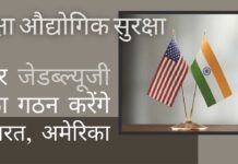 भारत और अमेरिका के बीच औद्योगिक सुरक्षा पर एक जेडब्ल्यूजी स्थापित करना एक सराहनीय कदम!