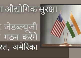भारत और अमेरिका के बीच औद्योगिक सुरक्षा पर एक जेडब्ल्यूजी स्थापित करना एक सराहनीय कदम!