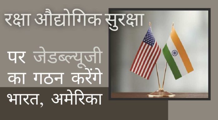 भारत और अमेरिका के बीच औद्योगिक सुरक्षा पर एक जेडब्ल्यूजी स्थापित करना एक सराहनीय कदम!