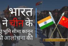 भारत ने चीन के नए भूमि-सीमा कानून पर चीन को फटकार लगाई!