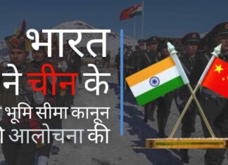 भारत ने चीन के नए भूमि-सीमा कानून पर चीन को फटकार लगाई!