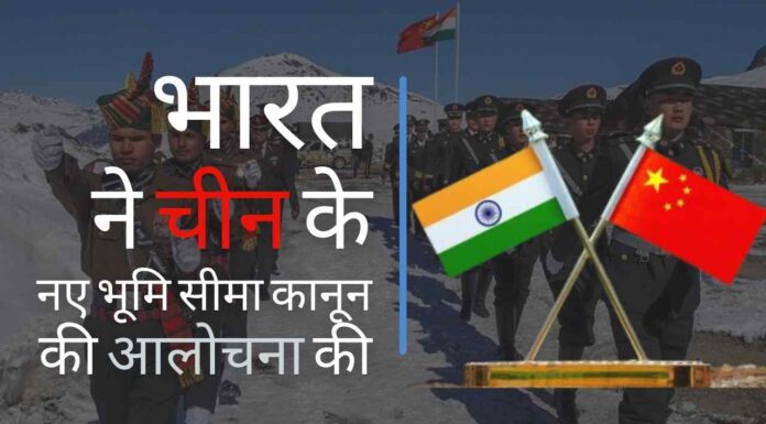 भारत ने चीन के नए भूमि-सीमा कानून पर चीन को फटकार लगाई!