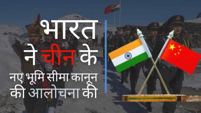 भारत ने चीन के नए भूमि-सीमा कानून पर चीन को फटकार लगाई!