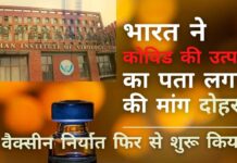 विवादास्पद मुद्दे पर अध्ययन को आगे बढ़ाने के लिए डब्ल्यूएचओ द्वारा विशेषज्ञों के एक समूह की स्थापना के एक दिन बाद भारत ने फिर से कोविड​​​​-19 की उत्पत्ति का पता लगाने के लिए जोर दिया