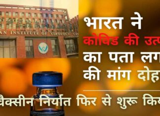 विवादास्पद मुद्दे पर अध्ययन को आगे बढ़ाने के लिए डब्ल्यूएचओ द्वारा विशेषज्ञों के एक समूह की स्थापना के एक दिन बाद भारत ने फिर से कोविड​​​​-19 की उत्पत्ति का पता लगाने के लिए जोर दिया