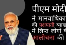 किसी व्यक्ति या संगठन का नाम लिए बिना, पीएम मोदी ने मानवाधिकारों की पक्षपाती व्याख्या और इसके उल्लंघनों को राजनीतिक नुकसान और लाभ की नजर से देखने वालों की आलोचना की