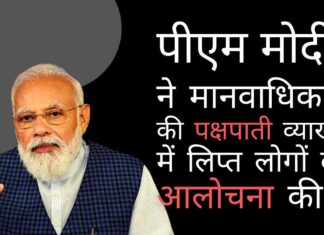 कुछ लोग मानवाधिकार उल्लंघन के नाम पर देश की छवि खराब करने की कोशिश कर रहे हैं: पीएम मोदी। एनएचआरसी प्रमुख न्यायमूर्ति अरुण मिश्रा ने राजनीतिक हिंसा को ठहराया जिम्मेदार किसी व्यक्ति या संगठन का नाम लिए बिना, पीएम मोदी ने मानवाधिकारों की पक्षपाती व्याख्या और इसके उल्लंघनों को राजनीतिक नुकसान और लाभ की नजर से देखने वालों की आलोचना की