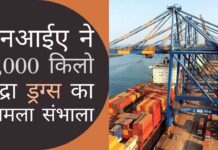 गृह मंत्रालय के आदेश पर, एनआईए ने मुंद्रा पोर्ट ड्रग बरामदगी मामले की जांच अपने हाथ में ली!