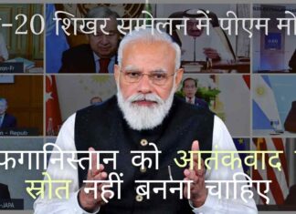 पीएम नरेंद्र मोदी ने वर्चुअल जी-20 शिखर सम्मेलन में अफगान क्षेत्र को कट्टरपंथ और आतंकवाद का स्रोत बनने से रोकने पर जोर दिया!