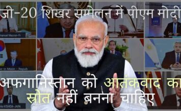 पीएम नरेंद्र मोदी ने वर्चुअल जी-20 शिखर सम्मेलन में अफगान क्षेत्र को कट्टरपंथ और आतंकवाद का स्रोत बनने से रोकने पर जोर दिया!