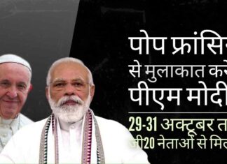 पोप से मुलाकात के साथ राजनीति को जोड़ेंगे प्रधानमंत्री मोदी