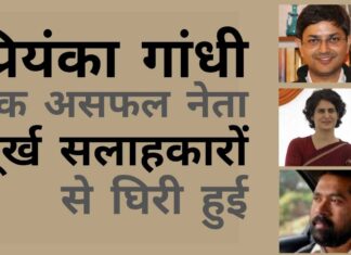प्रियंका ने फिर से उजागर कर दिया है कि कांग्रेस पर गांधियों का नियंत्रण है और बाकी सभी नेता चपरासी और केवल कठपुतलीया हैं!