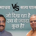 सत्यपाल मलिक और भाजपा नेता राम माधव के बीच तकरार- क्या जो दिख रहा है उस से ज्यादा कुछ है?
