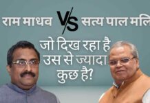 सत्यपाल मलिक और भाजपा नेता राम माधव के बीच तकरार- क्या जो दिख रहा है उस से ज्यादा कुछ है?
