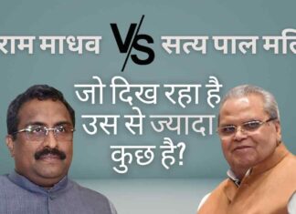 सत्यपाल मलिक और भाजपा नेता राम माधव के बीच तकरार- क्या जो दिख रहा है उस से ज्यादा कुछ है?