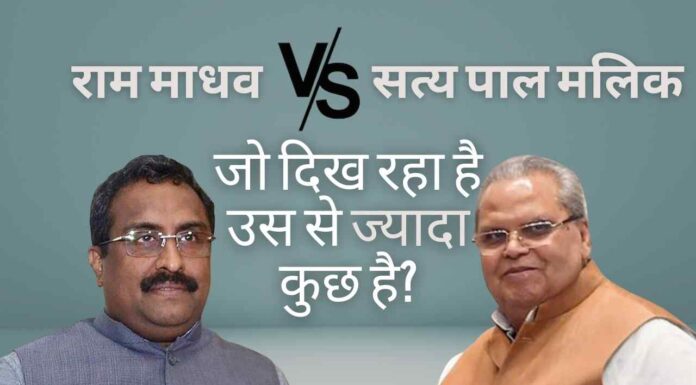 सत्यपाल मलिक और भाजपा नेता राम माधव के बीच तकरार- क्या जो दिख रहा है उस से ज्यादा कुछ है?