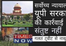 सर्वोच्च न्यायालय ने लखीमपुर खीरी हिंसा मामले में यूपी सरकार की कार्रवाई पर असंतोष व्यक्त किया। टाइम्स नाउ के गलत ट्वीट पर जजों ने जताई नाराजगी राज्य सरकार पर बरसते हुए सर्वोच्च न्यायालय ने कहा, कानून को सभी आरोपियों के खिलाफ अपनी कार्यवाही करना चाहिए