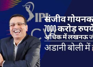 आईपीएल: संजीव गोयनका 7000 करोड़ रुपये से अधिक में लखनऊ फ्रेंचाइजी के मालिक बने और अहमदाबाद फ्रेंचाइजी 5600 करोड़ रुपये में सीवीसी की झोली में। गौतम अडानी बोली में हारे 2022 के लिए दो नई टीमों के जुड़ने के साथ आईपीएल की पैसे छापने वाली मशीन जारी!