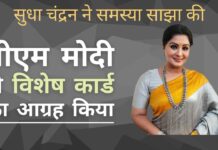 एक इंस्टाग्राम वीडियो में, सुधा चंद्रन ने साझा किया कि हर बार जब वह अपनी पेशेवर यात्राओं के लिए यात्रा करती हैं, तो उन्हें हवाई अड्डे पर सुरक्षा अधिकारियों द्वारा कष्ट दीया जाता है