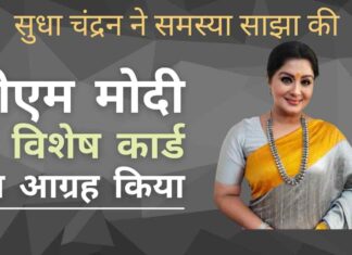 एक इंस्टाग्राम वीडियो में, सुधा चंद्रन ने साझा किया कि हर बार जब वह अपनी पेशेवर यात्राओं के लिए यात्रा करती हैं, तो उन्हें हवाई अड्डे पर सुरक्षा अधिकारियों द्वारा कष्ट दीया जाता है