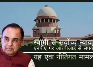 शीर्ष अदालत ने स्वामी को आरबीआई के समक्ष एक अभ्यावेदन देने की अनुमति दी जो मौजूदा दिशानिर्देशों में बदलाव करने पर निर्णय ले सकता है