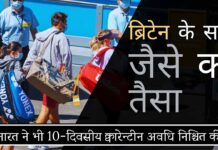 भारत ने यूके पर पलटवार किया, भारत आने वाले यूके के नागरिकों के लिए 10-दिवसीय क्वारेन्टीन लागू किया!