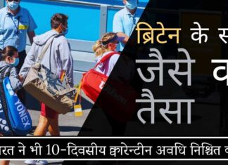भारत ने यूके पर पलटवार किया, भारत आने वाले यूके के नागरिकों के लिए 10-दिवसीय क्वारेन्टीन लागू किया!