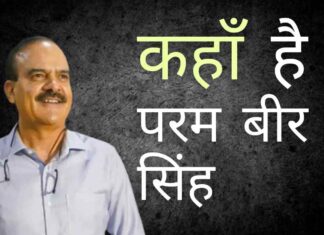 विवादास्पद पुलिस अधिकारी परम बीर सिंह को कांग्रेस से लेकर बीजेपी और एनसीपी से लेकर शिवसेना तक के राजनीतिक दलों के बीच वफादारी बदलकर खेलने के लिए जाना जाता है।