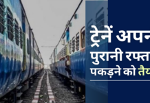 भारतीय ट्रेनें फिर एक बार अपनी पुरानी रफ्तार पकड़ने को तैयार!