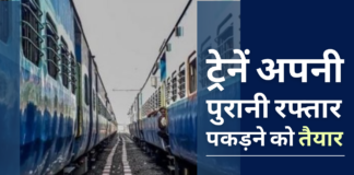 भारतीय ट्रेनें फिर एक बार अपनी पुरानी रफ्तार पकड़ने को तैयार!