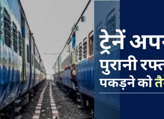 भारतीय ट्रेनें फिर एक बार अपनी पुरानी रफ्तार पकड़ने को तैयार!