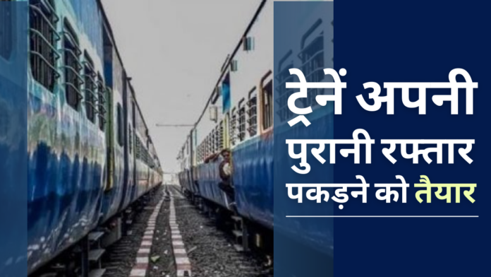 भारतीय ट्रेनें फिर एक बार अपनी पुरानी रफ्तार पकड़ने को तैयार!
