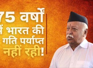 75 वर्षों में देश की रफ्तार पर्याप्त नहीं रही : भागवत