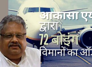 अरबपति निवेशक राकेश झुनझुनवाला समर्थित एयरलाइन अकासा ने बोइंग 737 मैक्स को चुना है