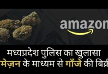 अमेज़न के माध्यम से गाँजे की बिक्री