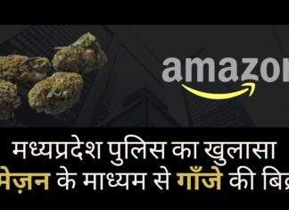 अमेज़न के माध्यम से गाँजे की बिक्री