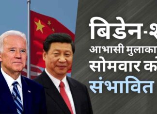 क्या शी स्वीकार करेंगे कि कोविड -19 वायरस वुहान लैब से निकला है? अगर नहीं तो क्या मुलाकात होंनी चाहिए?