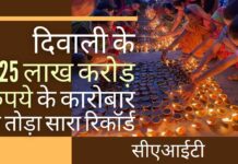 दीवाली त्यौहार पर बिक्री से व्यापारियों के बीच खुशी की लहर! भारत के मुसीबत के दिन बीत गए!