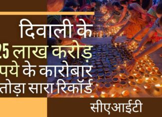 दीवाली त्यौहार पर बिक्री से व्यापारियों के बीच खुशी की लहर! भारत के मुसीबत के दिन बीत गए!
