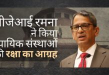 सीजेआई एनवी रमना ने न्यायिक संस्थानों को प्रेरित और लक्षित हमलों से बचाने का आग्रह