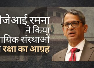 सीजेआई एनवी रमना ने न्यायिक संस्थानों को प्रेरित और लक्षित हमलों से बचाने का आग्रह