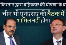 तालिबान नियंत्रित अफगान के भविष्य पर चर्चा करने के लिए करीबी सहयोगी पाकिस्तान द्वारा क्षेत्रीय सम्मेलन का बहिष्कार करने की घोषणा के बाद, चीन ने भी भारत की अध्यक्षता में अफगानिस्तान पर एनएसए-स्तरीय बैठक का विरोध किया।