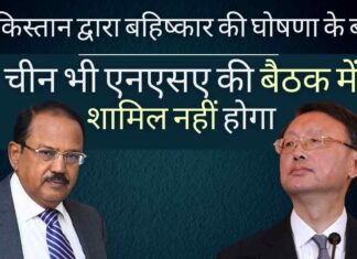 तालिबान नियंत्रित अफगान के भविष्य पर चर्चा करने के लिए करीबी सहयोगी पाकिस्तान द्वारा क्षेत्रीय सम्मेलन का बहिष्कार करने की घोषणा के बाद, चीन ने भी भारत की अध्यक्षता में अफगानिस्तान पर एनएसए-स्तरीय बैठक का विरोध किया।