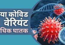 कोविड का नया वैरियंट अधिक घातक