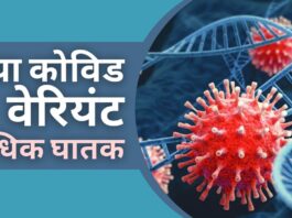 कोविड का नया वैरियंट अधिक घातक