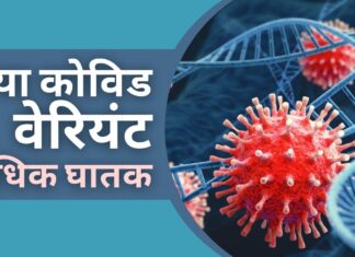 कोविड का नया वैरियंट अधिक घातक