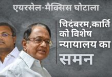 एयरसेल-मैक्सिस घोटाला: सीबीआई और ईडी के आरोपपत्रों का संज्ञान लेने के बाद विशेष न्यायालय ने चिदंबरम, बेटे कार्ति और अन्य आरोपियों को तलब किया एयरसेल-मैक्सिस मामले में विशेष न्यायालय ने चिदंबरम परिवार को समन भेजा