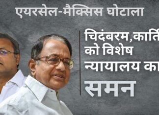 एयरसेल-मैक्सिस मामले में विशेष न्यायालय ने चिदंबरम परिवार को समन भेजा