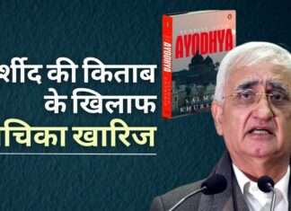 सलमान खुर्शीद की किताब पर रोक लगाने की मांग वाली याचिका उच्च न्यायालय में खारिज