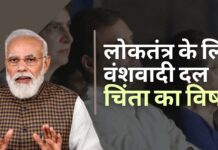 प्रधानमंत्री वंशवाद संविधान के प्रति प्रतिबद्ध लोगों के लिए चिंता का विषय